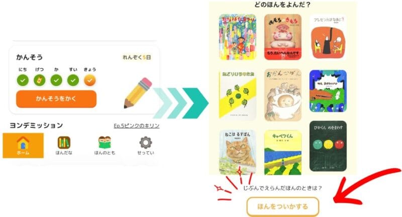 ヨンデミーの読書記録に、自分で本を追加する方法①