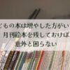 子どもの本は増やした方がいい？月刊絵本を残しておけば意外と困らない