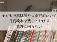 子どもの本は増やした方がいい？月刊絵本を残しておけば意外と困らない