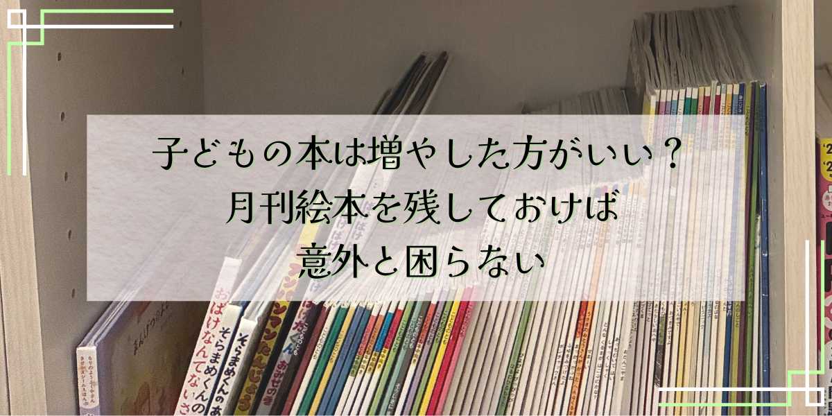 子どもの本は増やした方がいい？月刊絵本を残しておけば意外と困らない