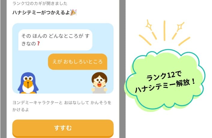 ハナシテミーはランク12で解放される