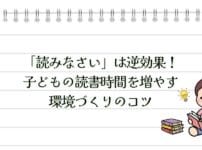「読みなさい」は逆効果！子どもの読書時間を増やす環境づくりのコツ