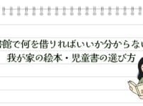 図書館で何を借りればいいか分からない！我が家の絵本・児童書の選び方