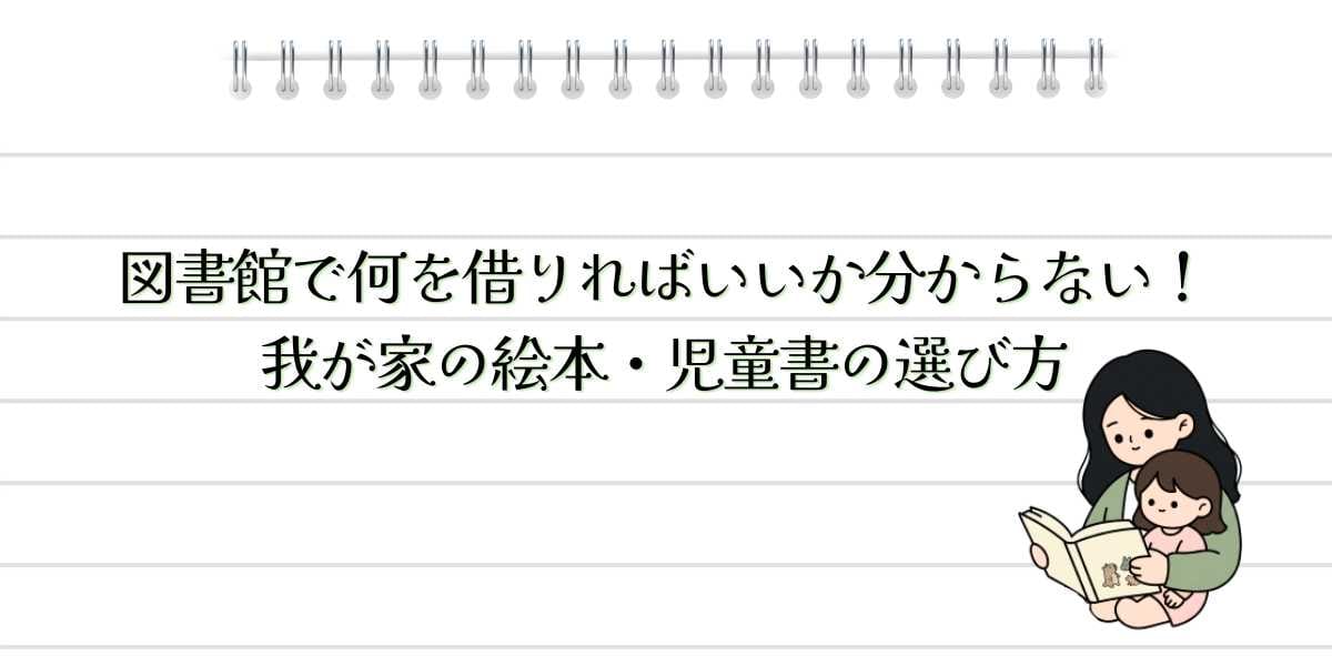 図書館で何を借りればいいか分からない！我が家の絵本・児童書の選び方