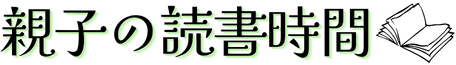 親子の読書時間