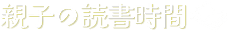 親子の読書時間