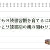 子どもの読書習慣を育てるには？ひとり読書期の親の関わり方