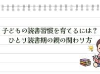 子どもの読書習慣を育てるには？ひとり読書期の親の関わり方