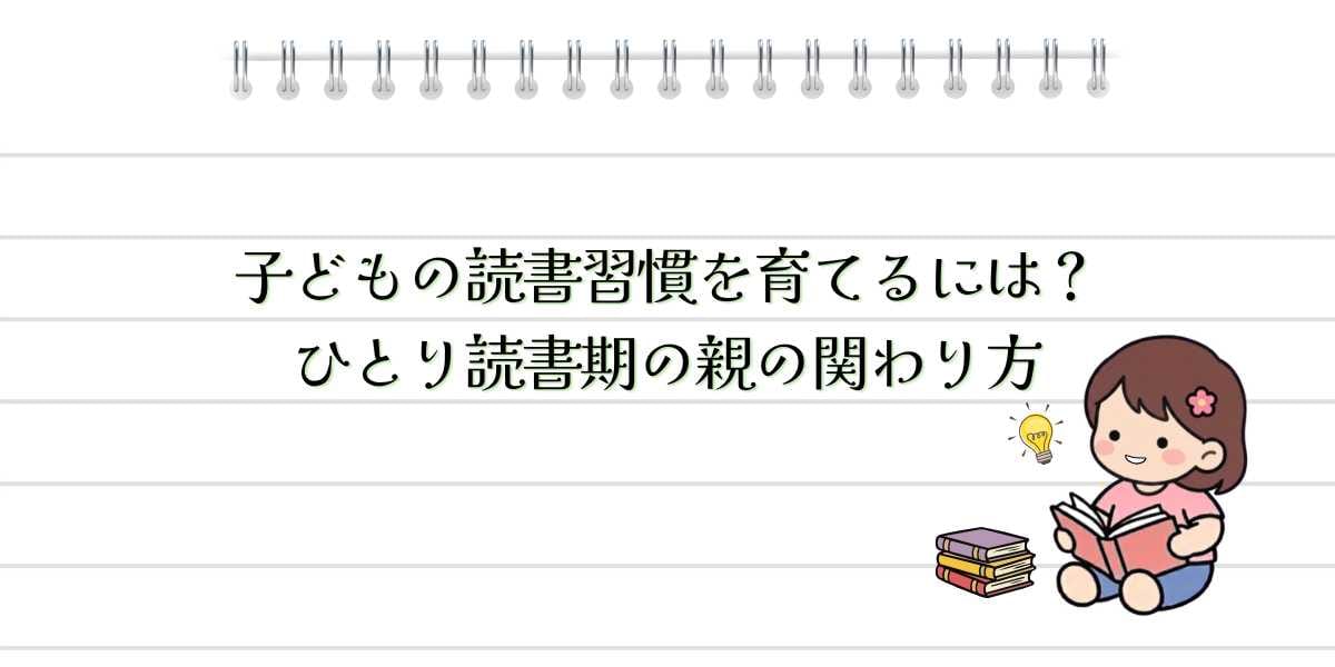 子どもの読書習慣を育てるには？ひとり読書期の親の関わり方