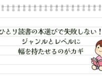 ひとり読書の本選びで失敗しない！ジャンルとレベルに幅を持たせるのがカギ
