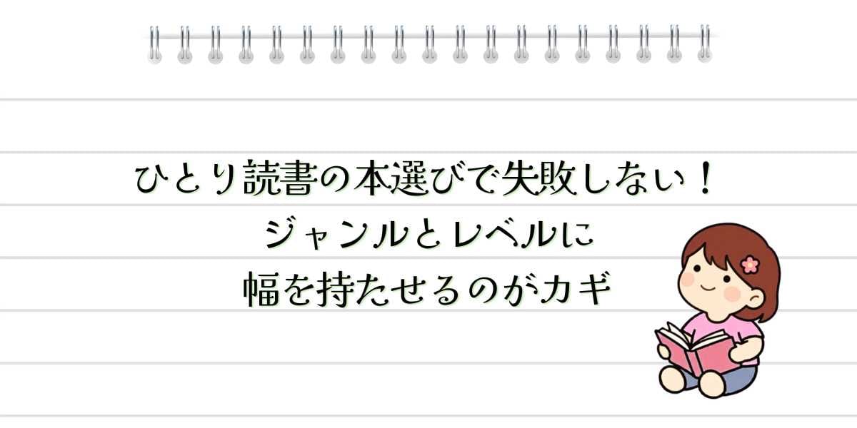 ひとり読書の本選びで失敗しない!ジャンルとレベルに幅を持たせるのがカギ