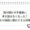 読み聞かせ卒業後に本を読まなくなった！その原因と親ができる対策