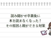 読み聞かせ卒業後に本を読まなくなった！その原因と親ができる対策
