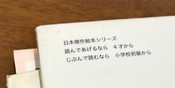 読み聞かせ・ひとり読書の対象年齢表記