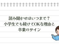読み聞かせはいつまで？小学生でも続けてOKな理由と卒業のサイン