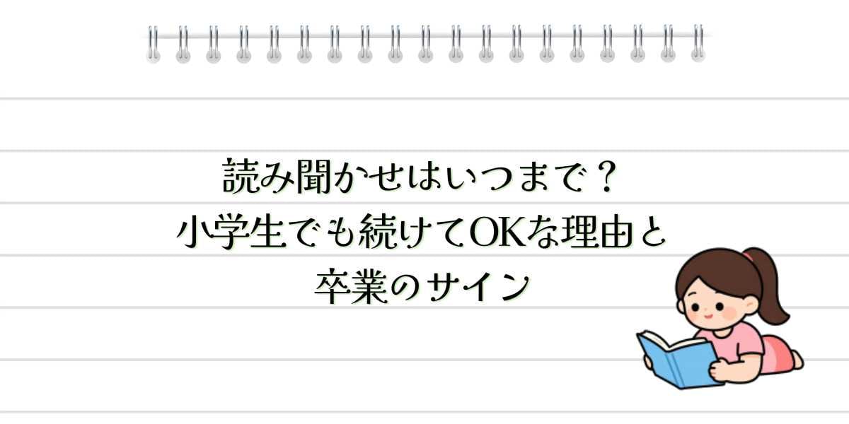 読み聞かせはいつまで?小学生でも続けてOKな理由と卒業のサイン