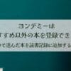 ヨンデミーはおすすめ以外の本も登録できる！自分で選んだ本を読書記録に追加する方法