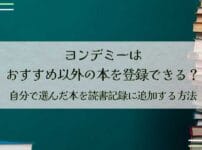 ヨンデミーはおすすめ以外の本も登録できる！自分で選んだ本を読書記録に追加する方法
