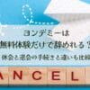 ヨンデミーは無料体験だけで辞めれる？休会と退会の手続きと違いも比較