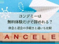 ヨンデミーは無料体験だけで辞めれる？休会と退会の手続きと違いも比較