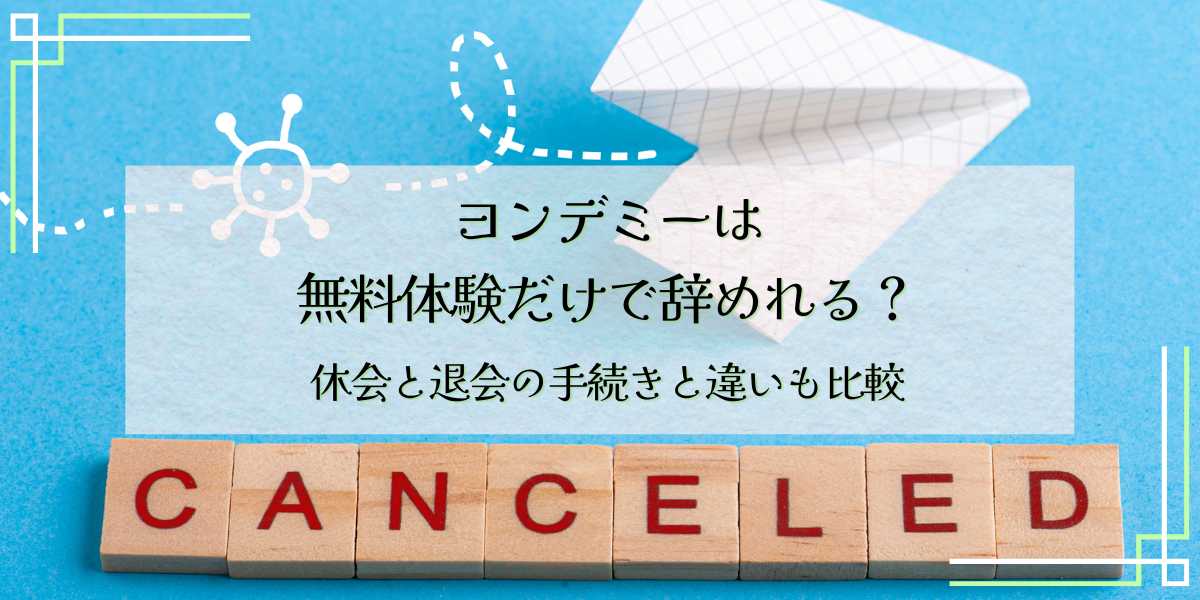 ヨンデミーは無料体験だけで辞めれる？休会と退会の手続きと違いも比較
