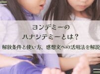 ヨンデミーのハナシテミーとは？解放条件と使い方、感想文への活用法を解説