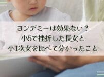 ヨンデミーは効果ない？小5で挫折した長女と小1次女を比べて分かったこと