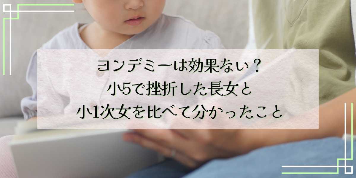 ヨンデミーは効果ない？小5で挫折した長女と小1次女を比べて分かったこと