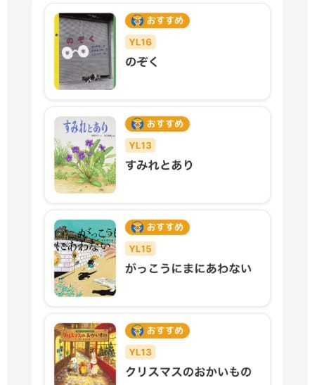ヨンデミーでは、ぴったり～少しやさしめの本がおすすめされやすい