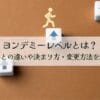 ヨンデミーレベルとは？学年との違いや決まり方・変更方法を解説