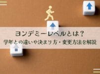 ヨンデミーレベルとは？学年との違いや決まり方・変更方法を解説