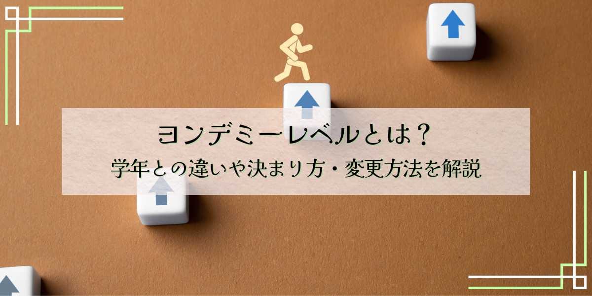 ヨンデミーレベルとは？学年との違いや決まり方・変更方法を解説