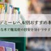 ヨンデミーレベル別おすすめ本一覧：代表的な本で難易度の目安を分かりやすく解説