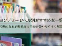 ヨンデミーレベル別おすすめ本一覧：代表的な本で難易度の目安を分かりやすく解説