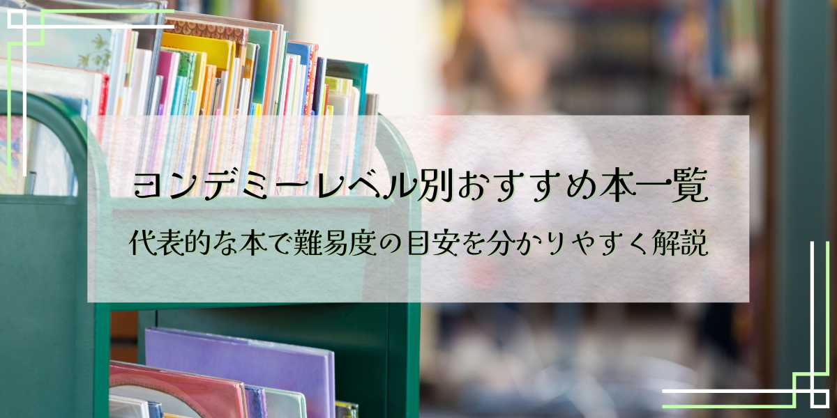 ヨンデミーレベル別おすすめ本一覧：代表的な本で難易度の目安を分かりやすく解説