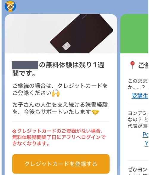 無料体験終了1週間前にクレジットカード登録の案内がくる