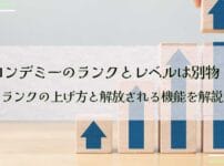 ヨンデミーのランクとレベルは別物！ランクの上げ方と解放される機能を解説
