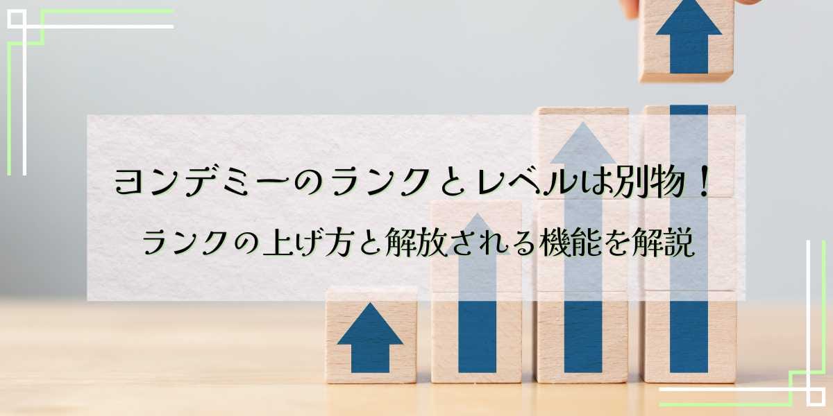 ヨンデミーのランクとレベルは別物！ランクの上げ方と解放される機能を解説