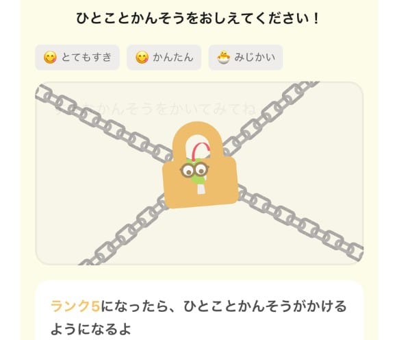 ヨンデミーでは、ランク5になると一言感想を投稿できるようになる