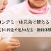 ヨンデミーは兄弟で使える！兄弟割引の料金や追加方法・無料体験も解説