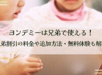 ヨンデミーは兄弟で使える！兄弟割引の料金や追加方法・無料体験も解説