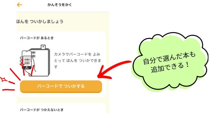 ヨンデミーは自分で選んだ本も読書記録に追加できる！