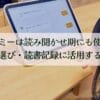 ヨンデミーは読み聞かせ期にも使える？絵本選び・読書記録に活用する方法