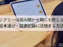 ヨンデミーは読み聞かせ期にも使える？絵本選び・読書記録に活用する方法