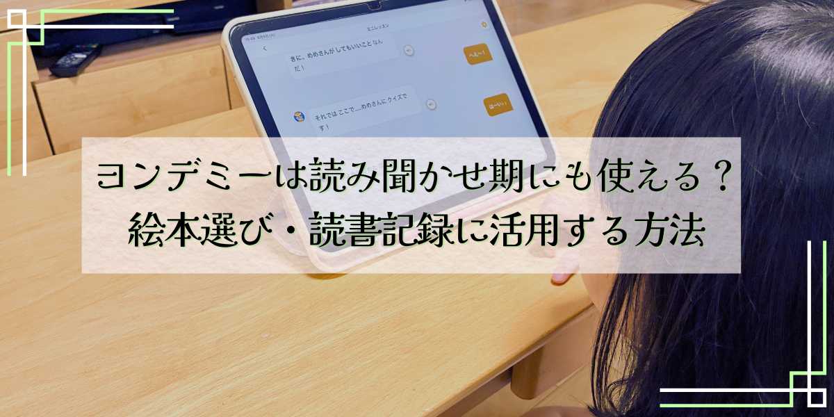 ヨンデミーは読み聞かせ期にも使える？絵本選び・読書記録に活用する方法