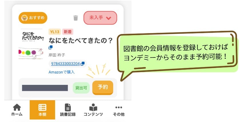 ヨンデミーは、オススメ絵本を画面遷移なしに直接予約可能！