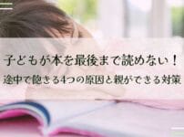 子どもが本を最後まで読めない！途中で飽きる4つの原因と親ができる対策