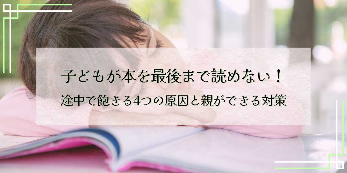 子どもが本を最後まで読めない！途中で飽きる4つの原因と親ができる対策