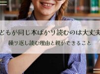 子どもが同じ本ばかり読むのは大丈夫？繰り返し読む理由と親ができること