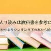 ひとり読みは教科書を参考に！読み聞かせよりワンランク下の本から始めよう